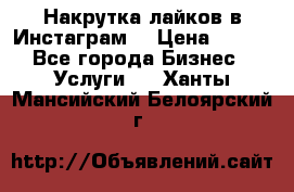 Накрутка лайков в Инстаграм! › Цена ­ 500 - Все города Бизнес » Услуги   . Ханты-Мансийский,Белоярский г.